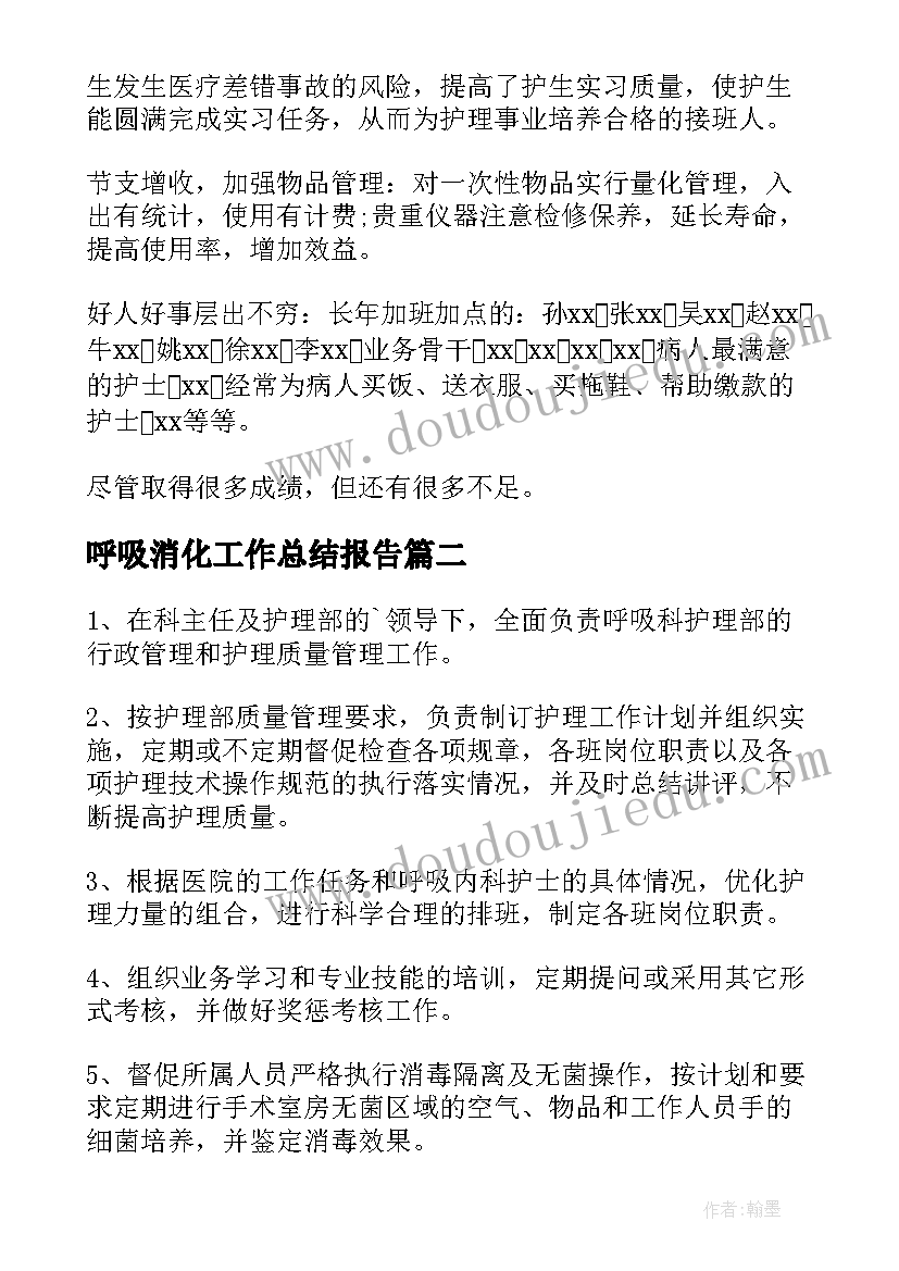 呼吸消化工作总结报告(大全6篇)