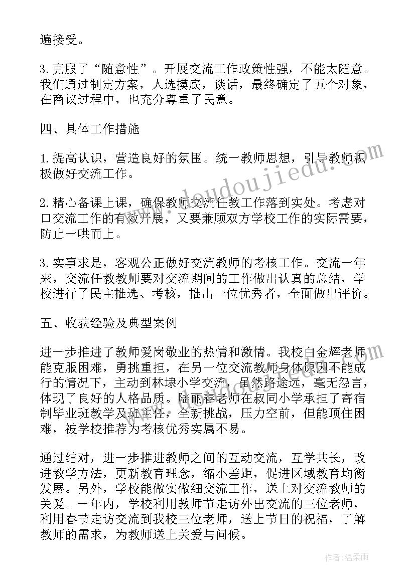 2023年交流生感悟工作总结(通用5篇)