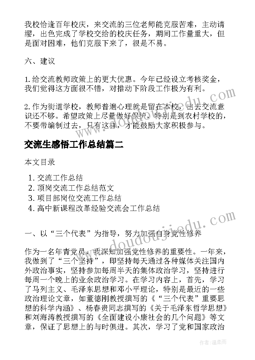 2023年交流生感悟工作总结(通用5篇)