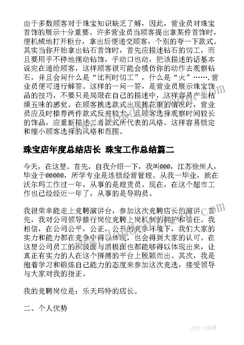 最新珠宝店年度总结店长 珠宝工作总结(优秀7篇)