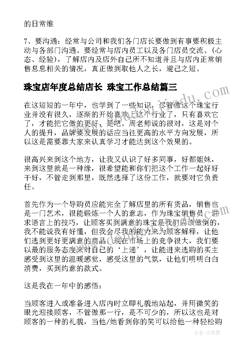 最新珠宝店年度总结店长 珠宝工作总结(优秀7篇)