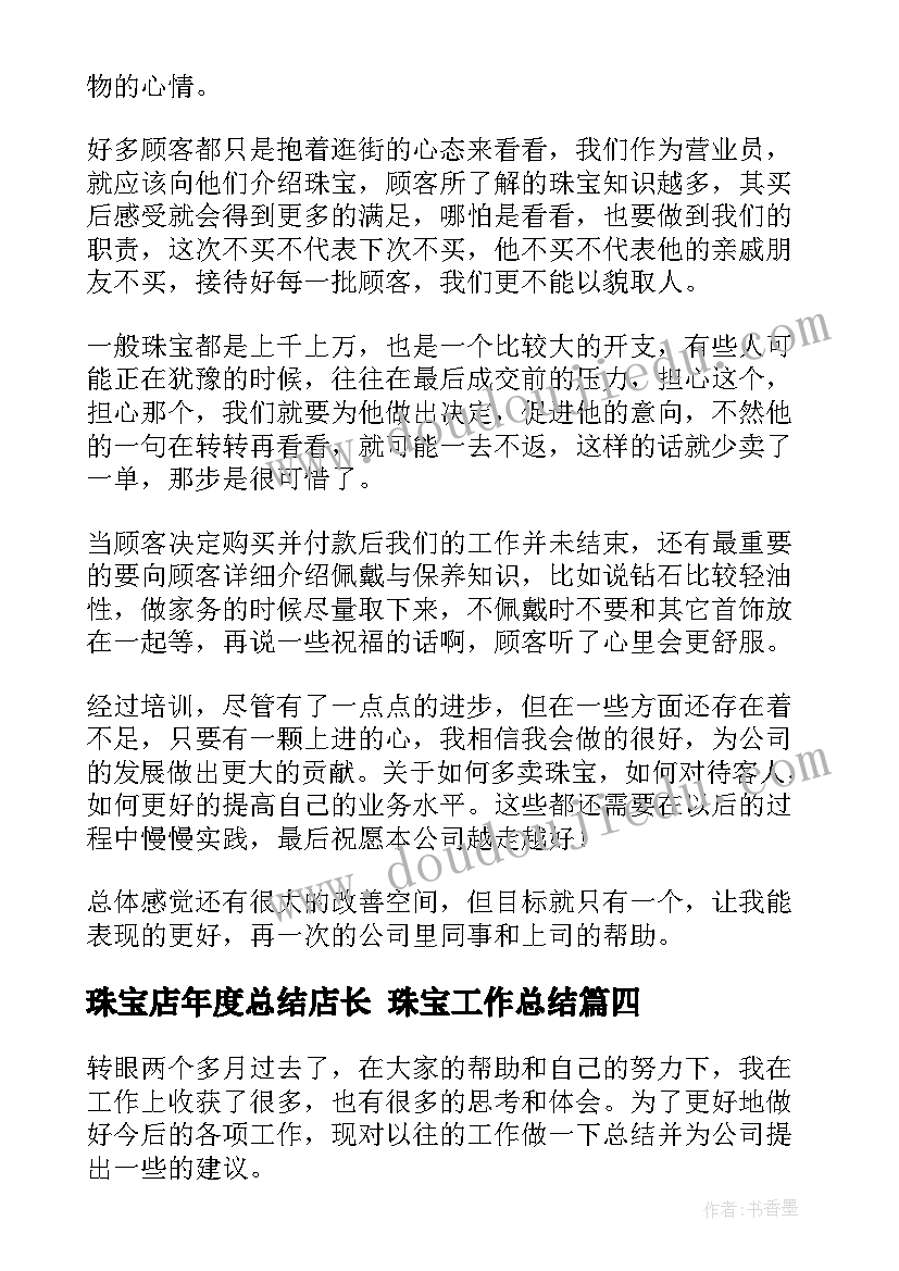 最新珠宝店年度总结店长 珠宝工作总结(优秀7篇)