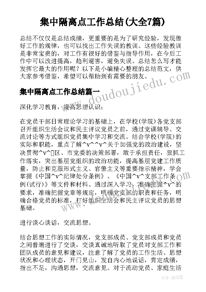 集中隔离点工作总结(大全7篇)