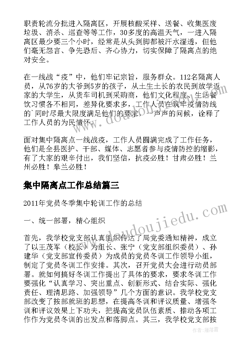 集中隔离点工作总结(大全7篇)