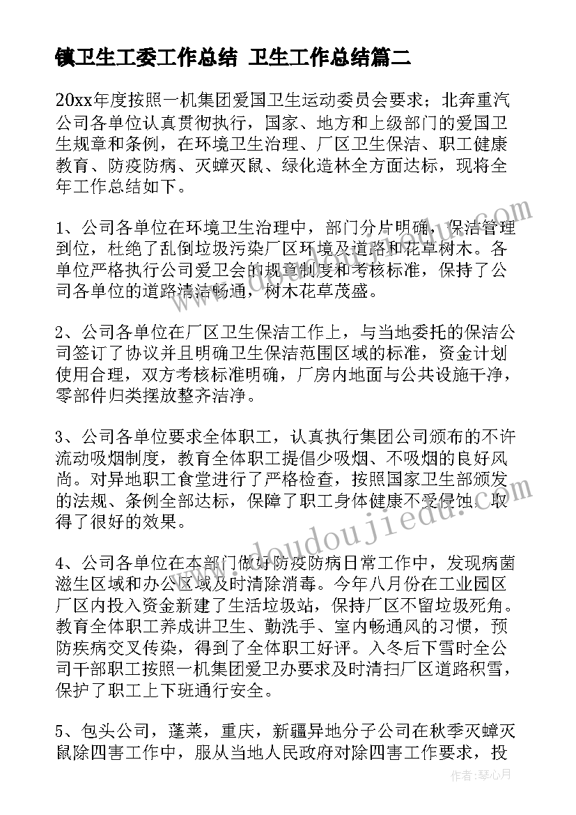 2023年镇卫生工委工作总结 卫生工作总结(大全7篇)