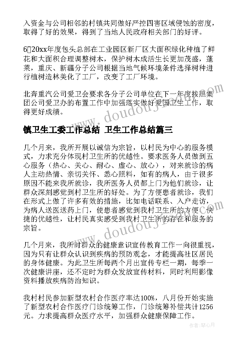 2023年镇卫生工委工作总结 卫生工作总结(大全7篇)