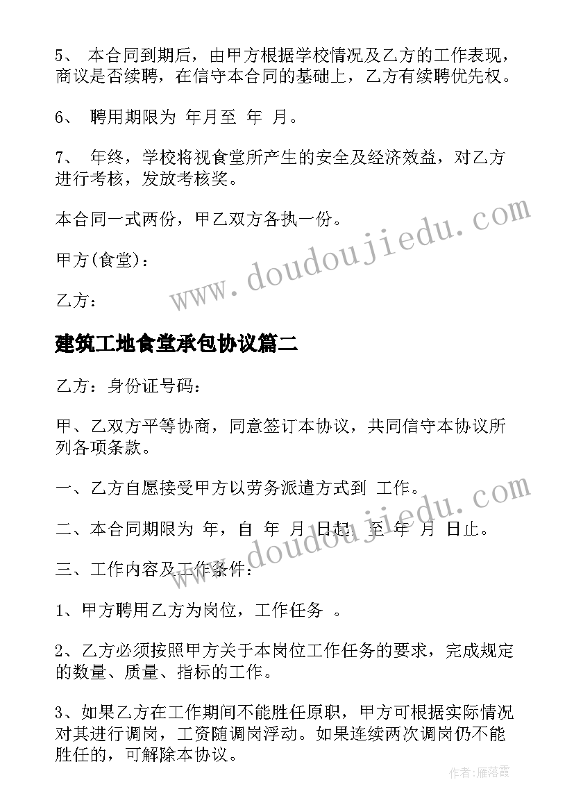 2023年建筑工地食堂承包协议(优秀10篇)