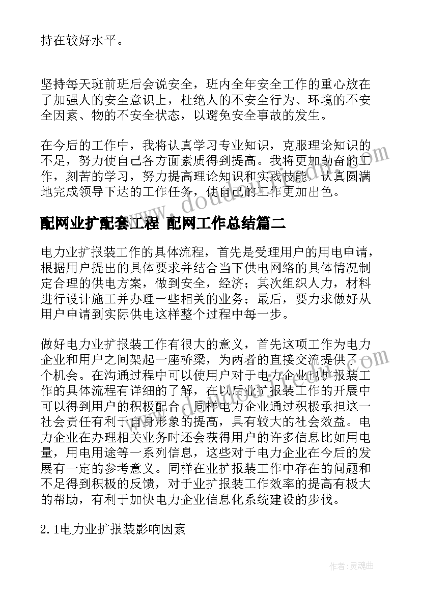 2023年配网业扩配套工程 配网工作总结(实用5篇)