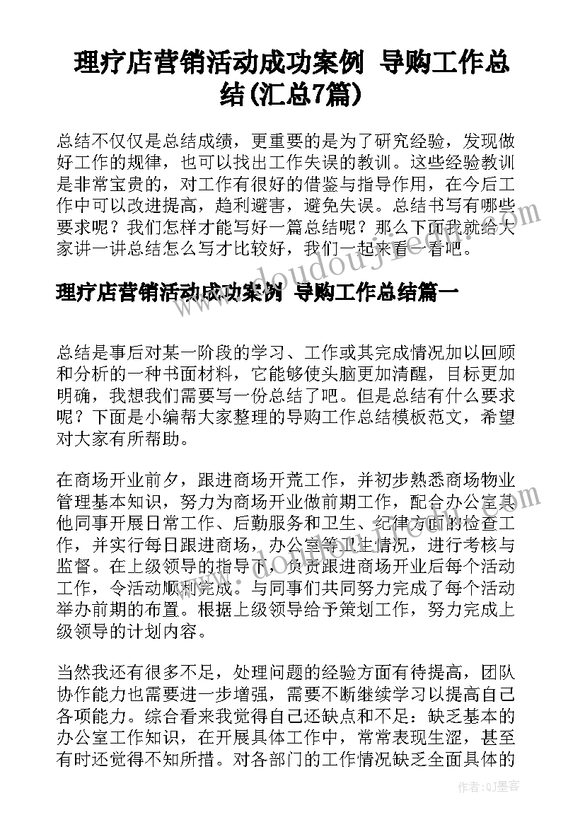 理疗店营销活动成功案例 导购工作总结(汇总7篇)