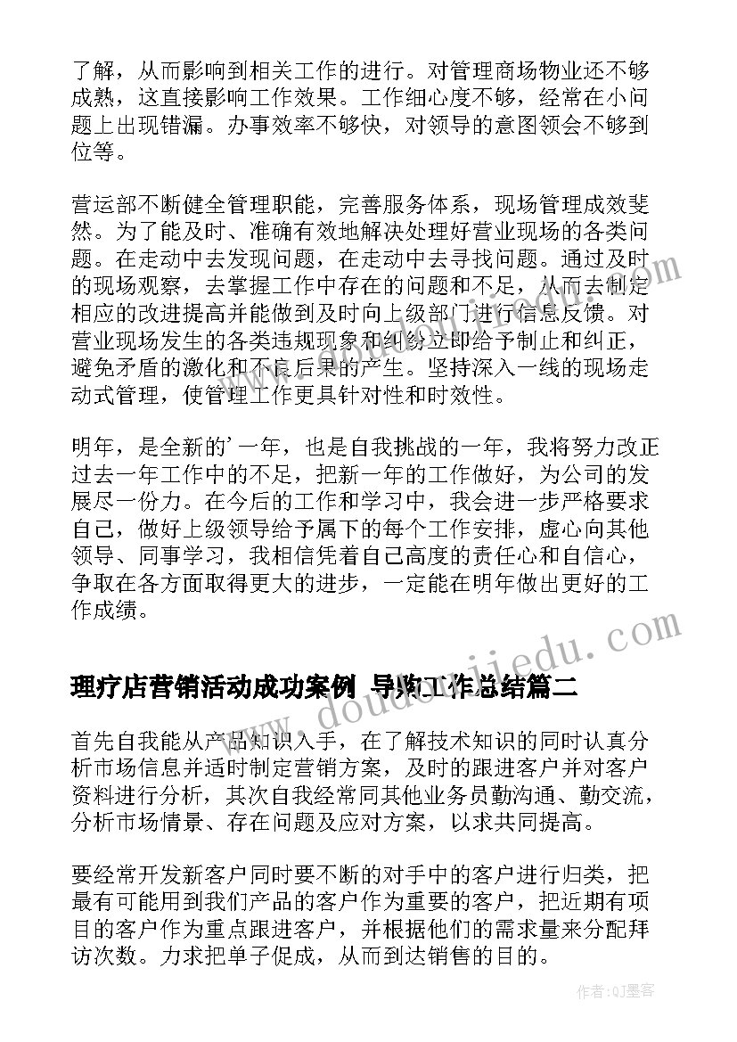 理疗店营销活动成功案例 导购工作总结(汇总7篇)