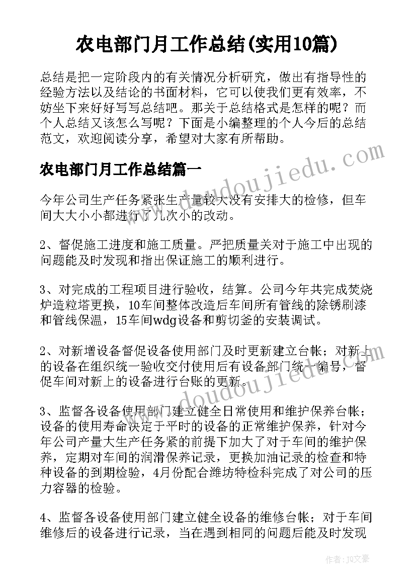 农电部门月工作总结(实用10篇)