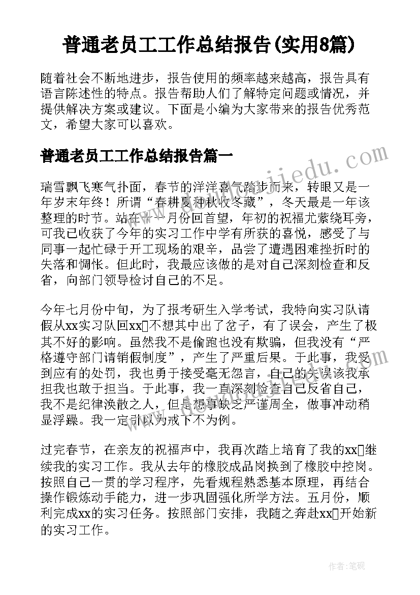 普通老员工工作总结报告(实用8篇)