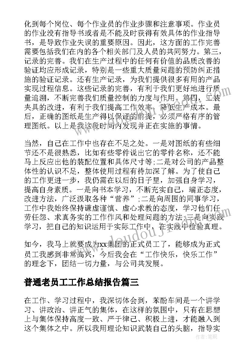 普通老员工工作总结报告(实用8篇)