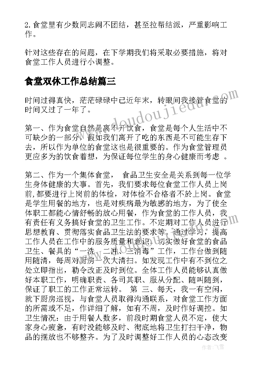 最新食堂双休工作总结(实用8篇)