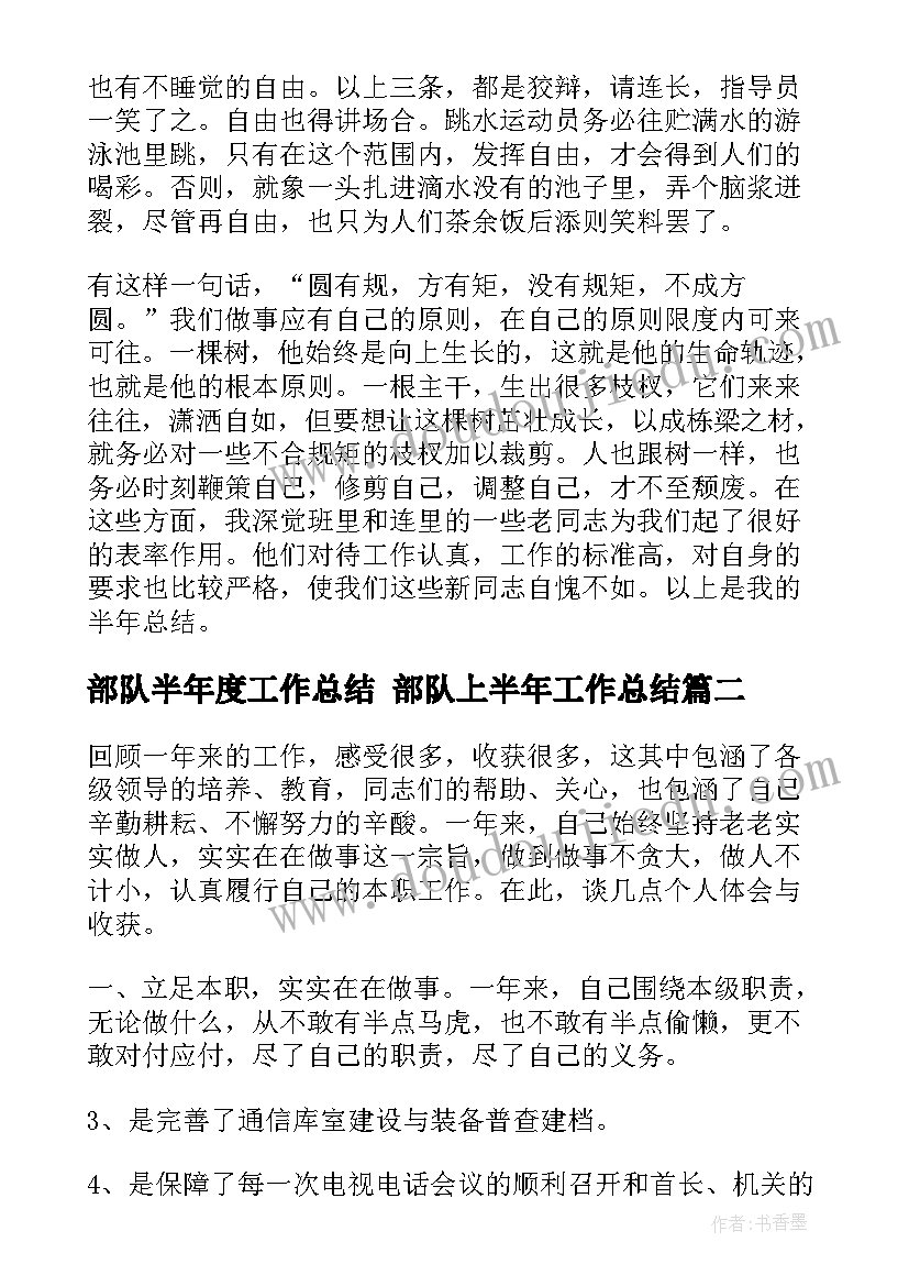 最新部队半年度工作总结 部队上半年工作总结(模板7篇)