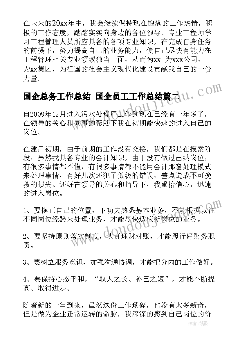 2023年国企总务工作总结 国企员工工作总结(优质9篇)