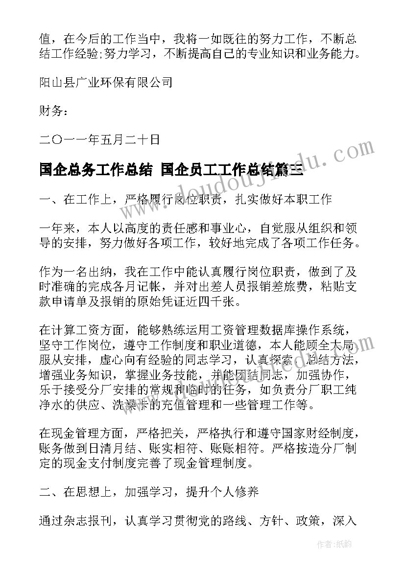 2023年国企总务工作总结 国企员工工作总结(优质9篇)