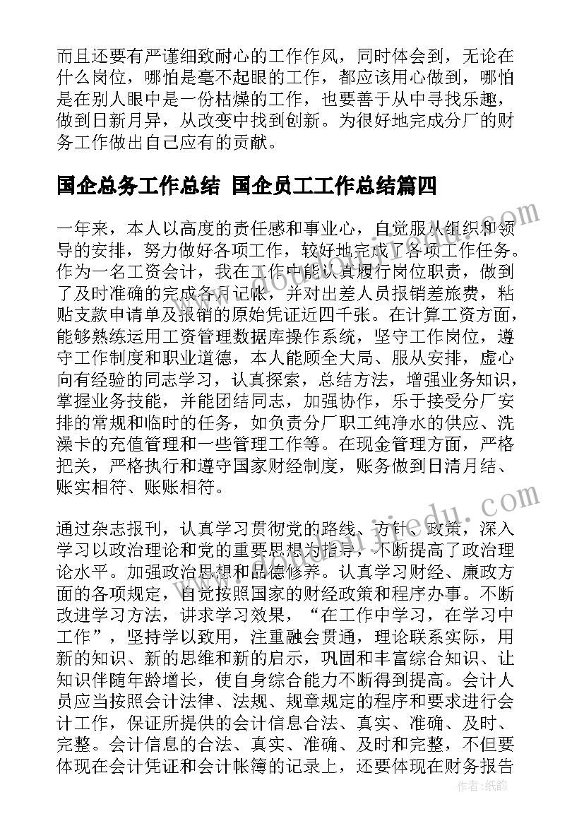 2023年国企总务工作总结 国企员工工作总结(优质9篇)