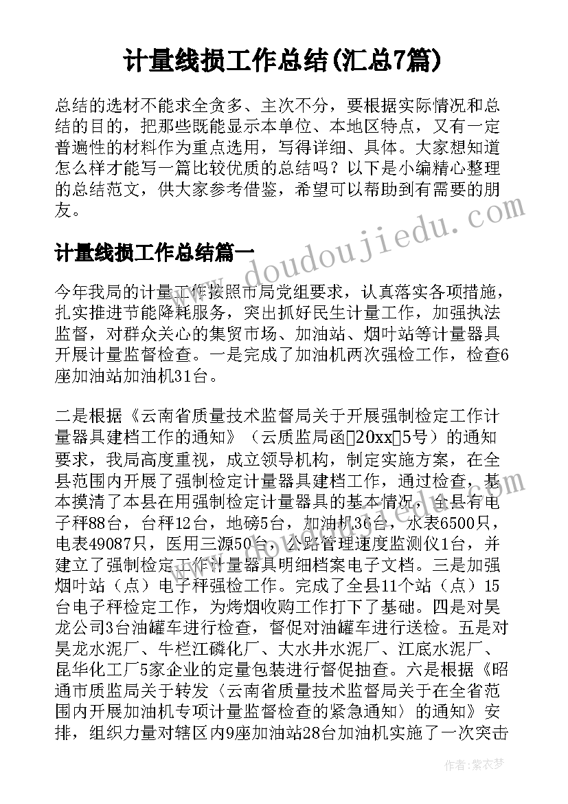 计量线损工作总结(汇总7篇)