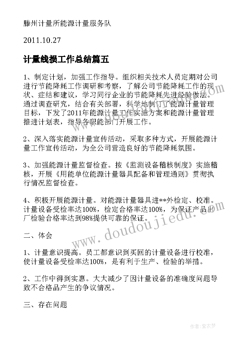 计量线损工作总结(汇总7篇)