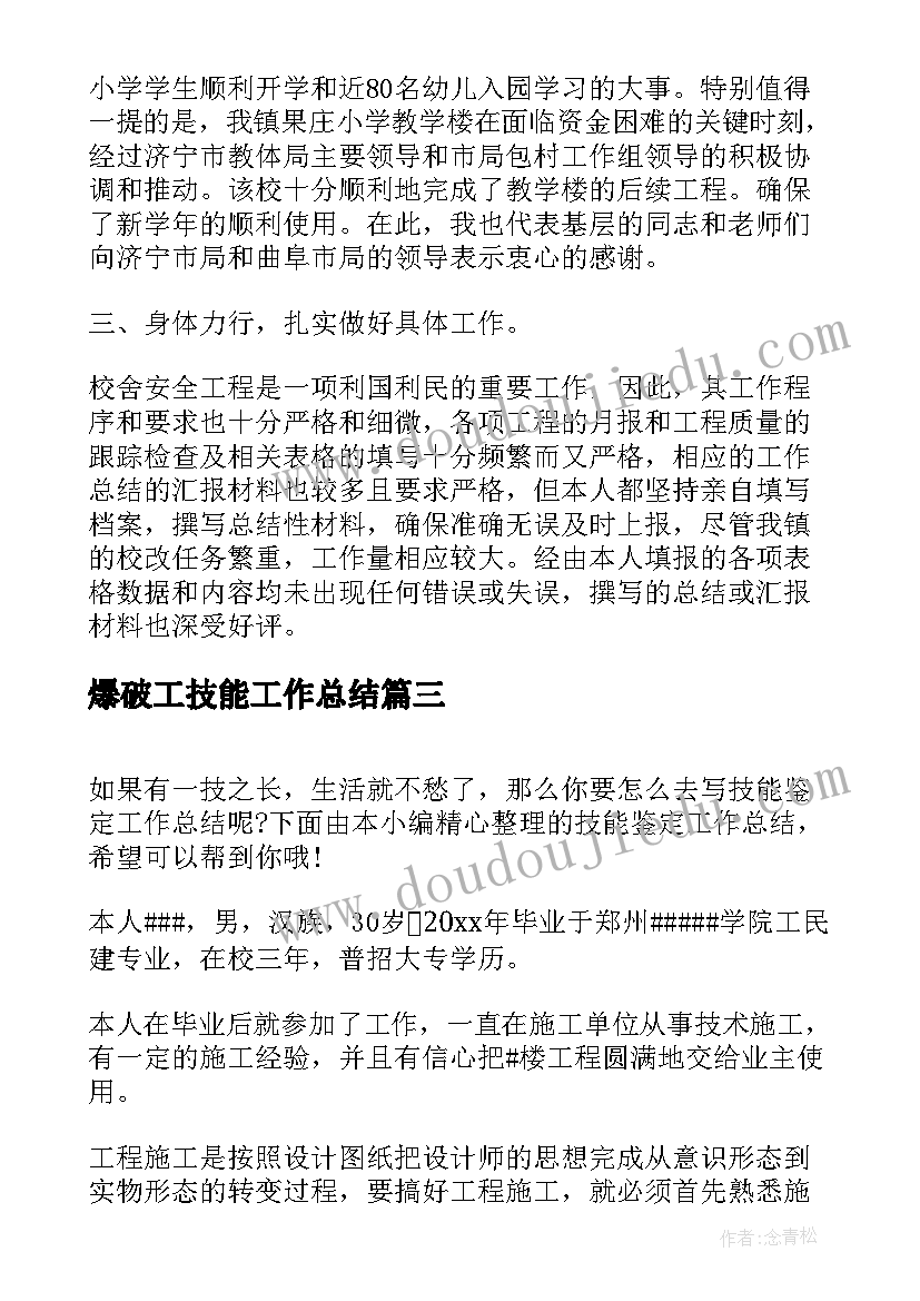 爆破工技能工作总结(大全7篇)