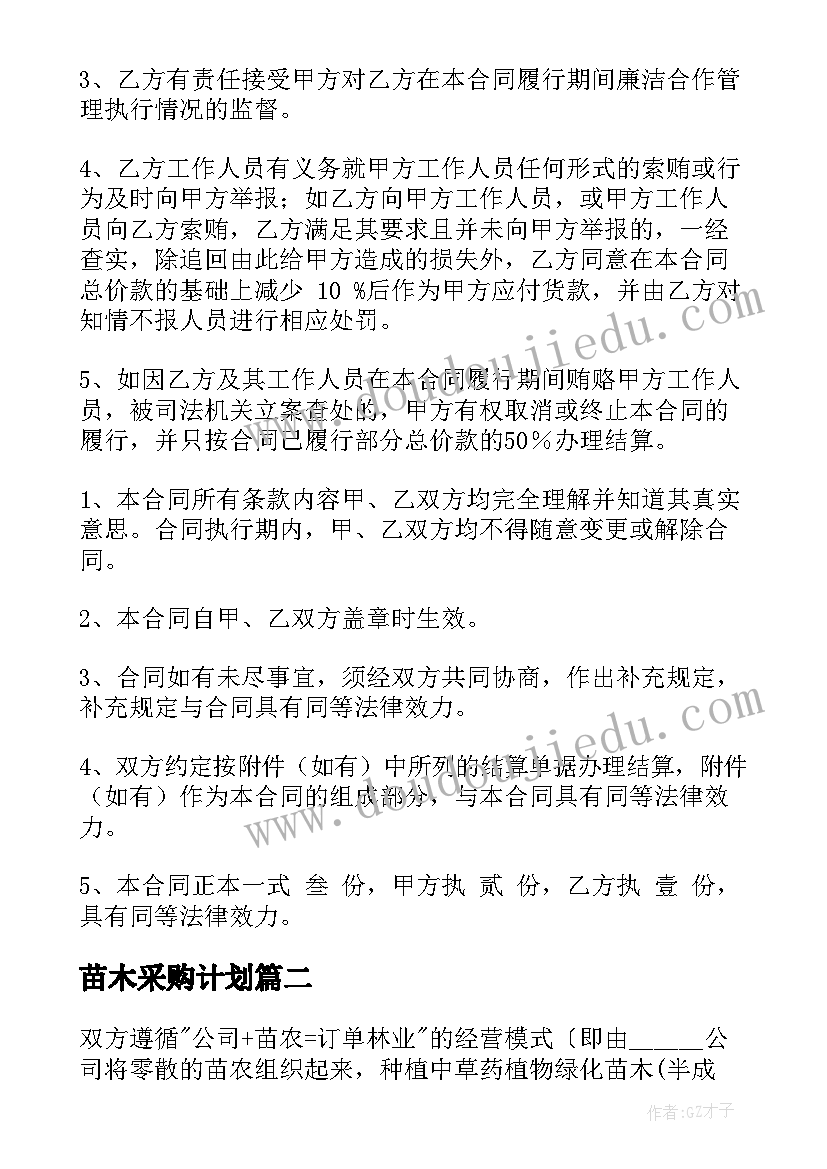 最新苗木采购计划(优质8篇)