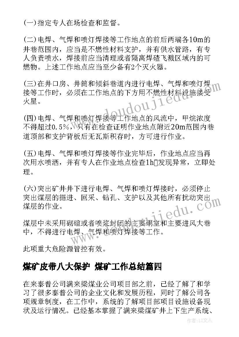 煤矿皮带八大保护 煤矿工作总结(汇总5篇)