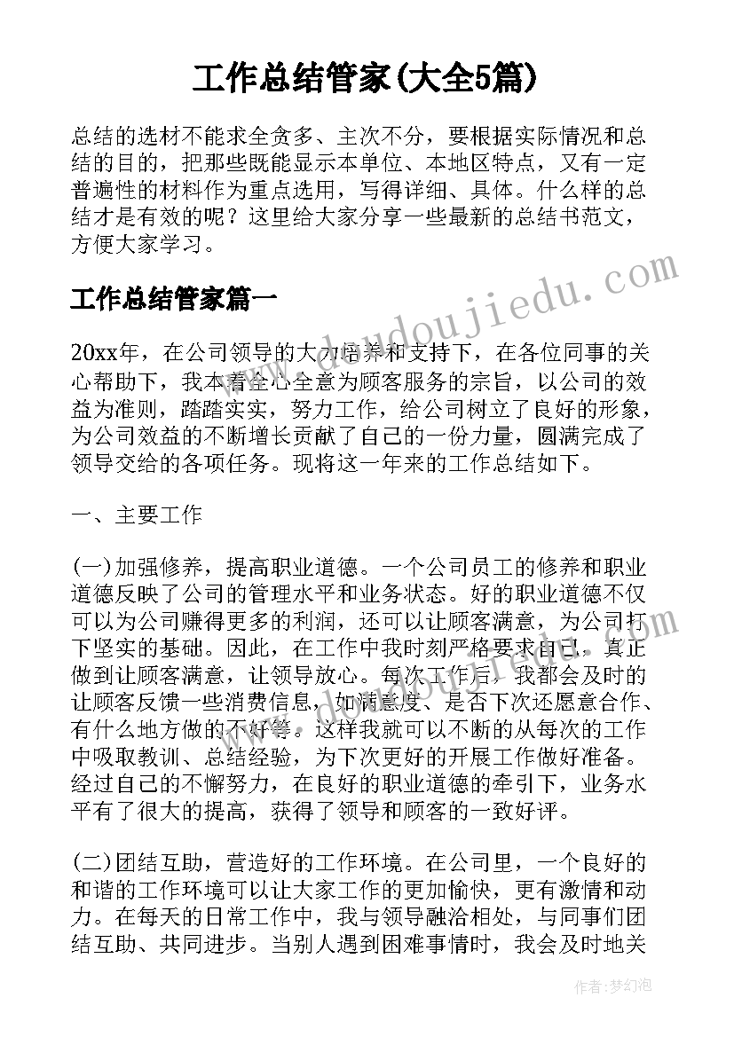 工作总结管家(大全5篇)