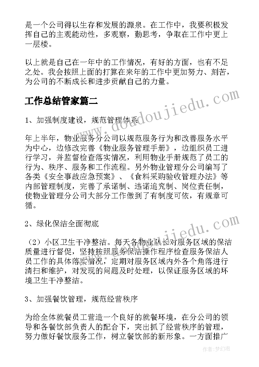 工作总结管家(大全5篇)