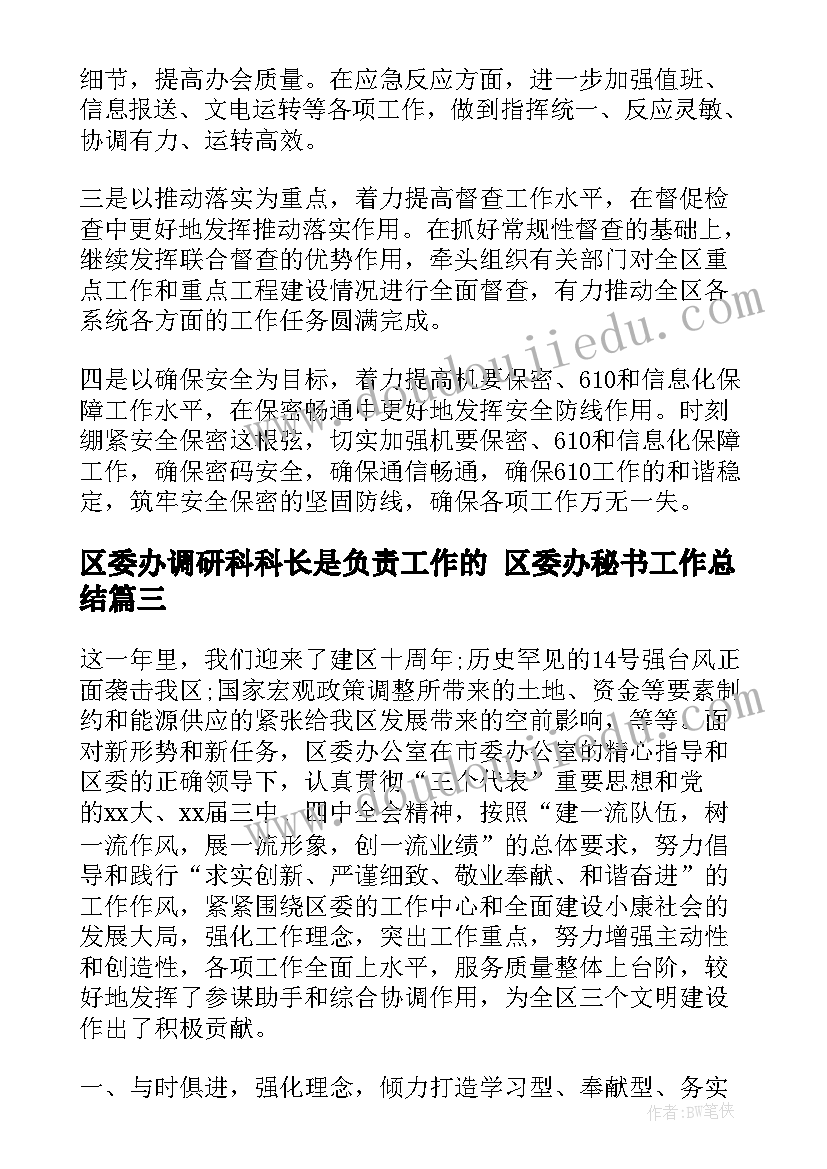 区委办调研科科长是负责工作的 区委办秘书工作总结(大全5篇)