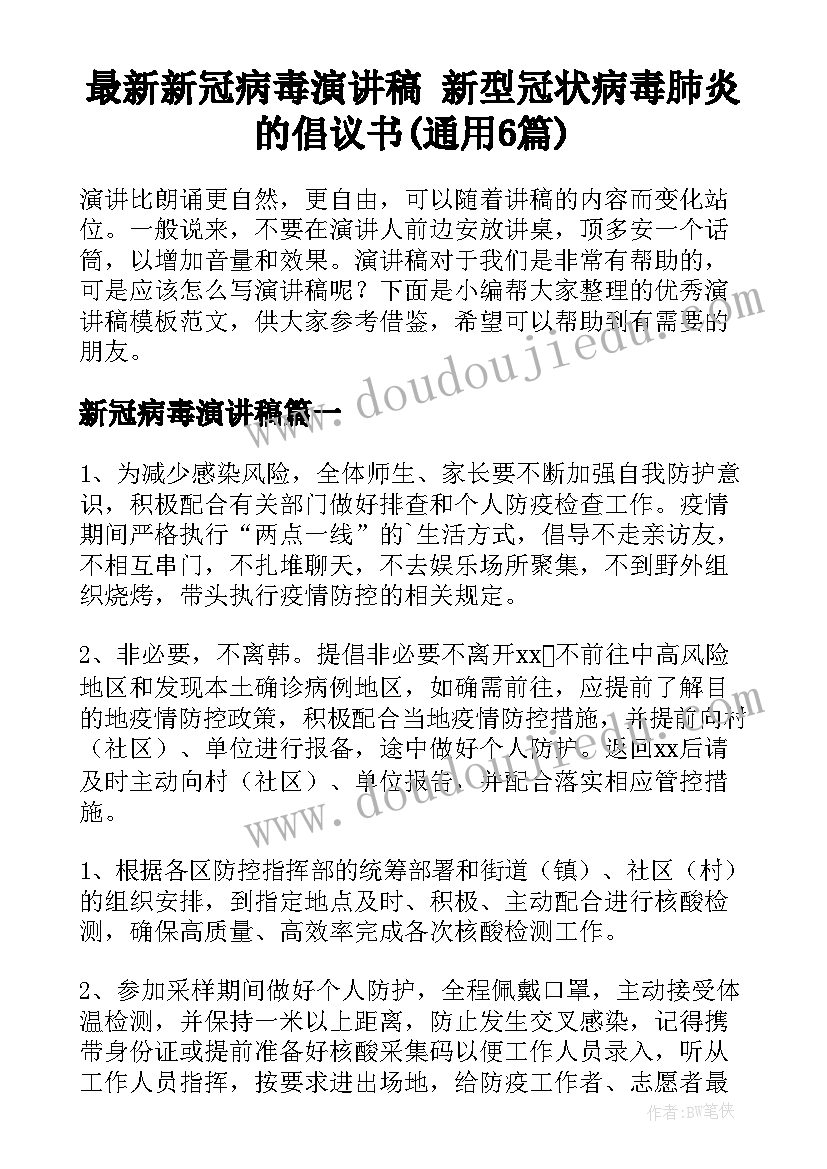 最新新冠病毒演讲稿 新型冠状病毒肺炎的倡议书(通用6篇)