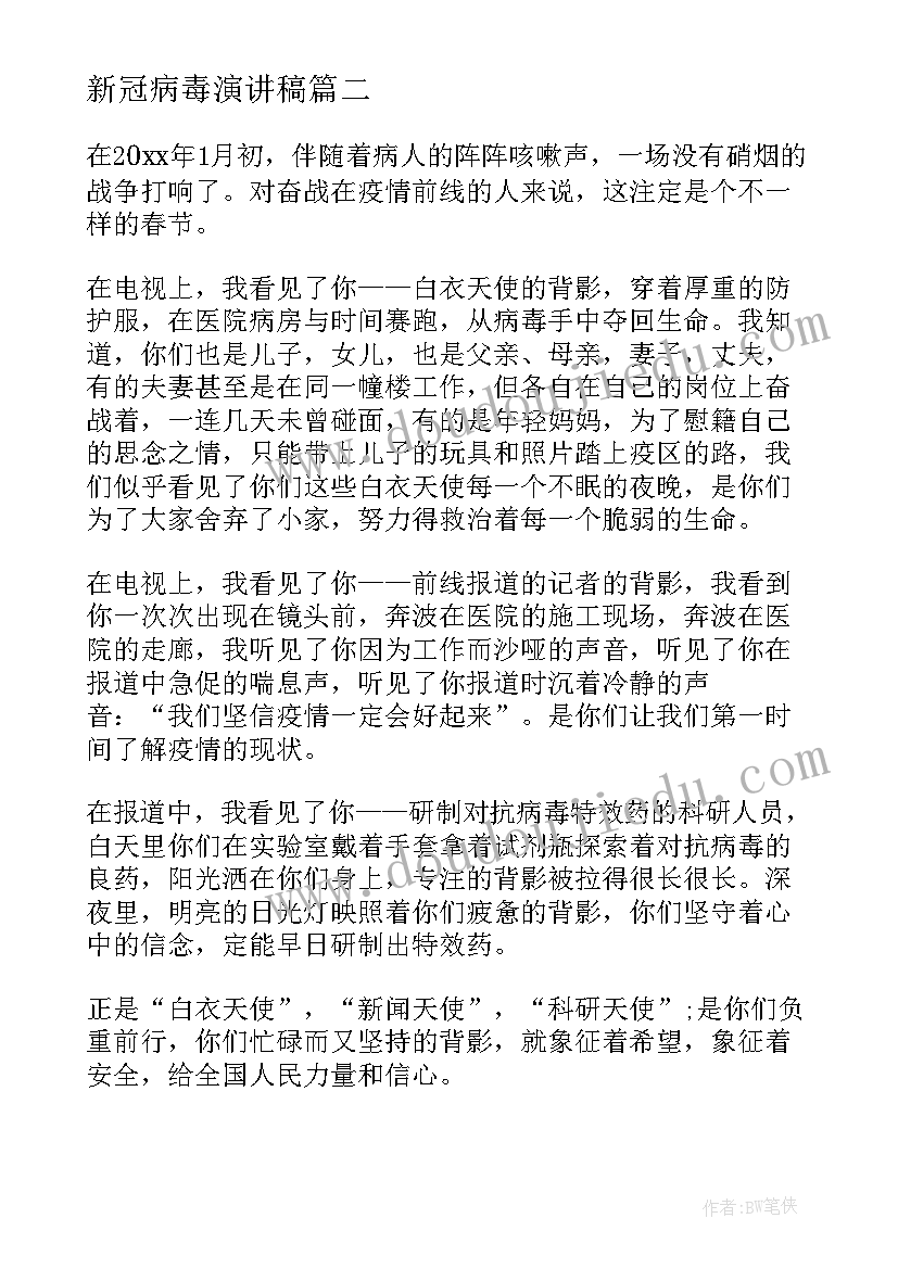 最新新冠病毒演讲稿 新型冠状病毒肺炎的倡议书(通用6篇)