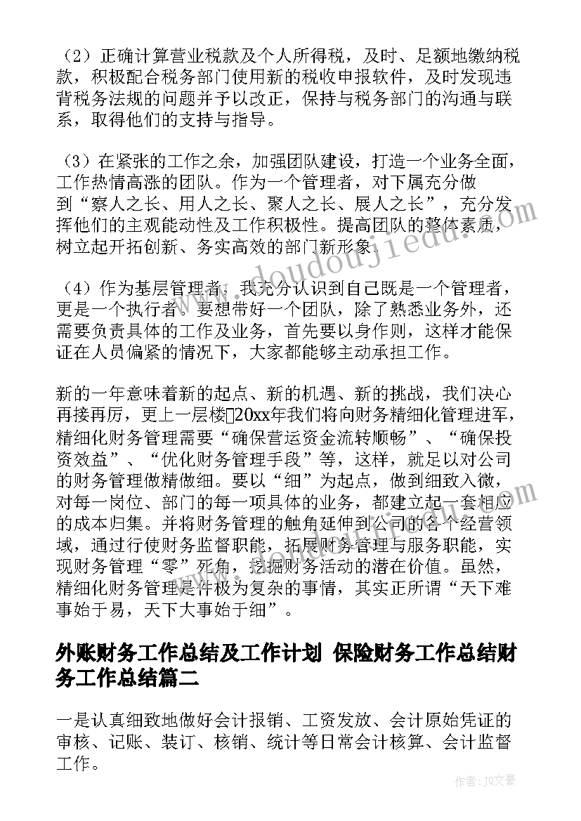 最新外账财务工作总结及工作计划 保险财务工作总结财务工作总结(优质5篇)