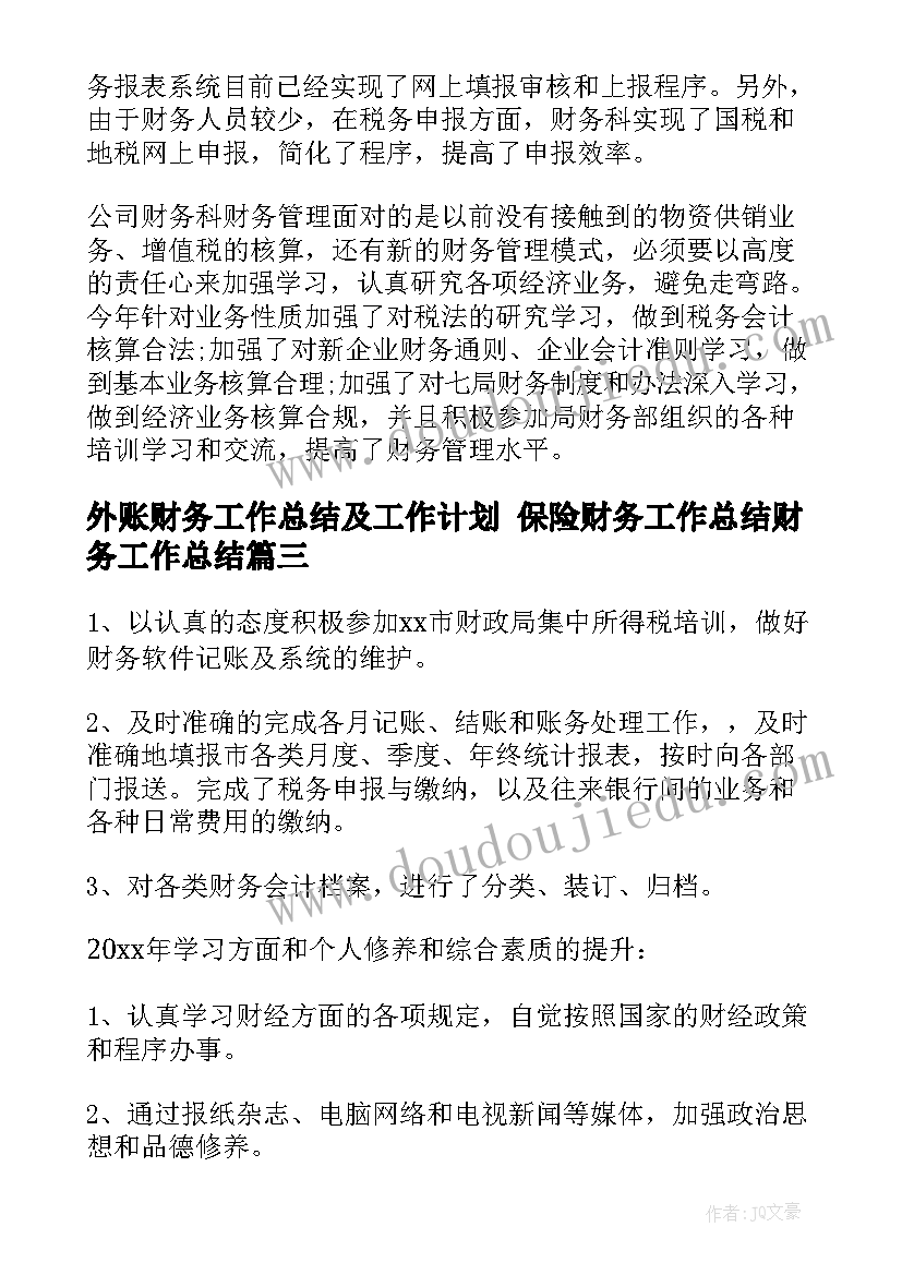 最新外账财务工作总结及工作计划 保险财务工作总结财务工作总结(优质5篇)