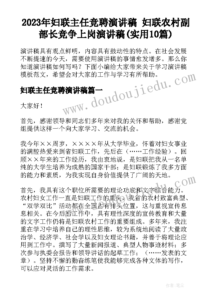 2023年妇联主任竞聘演讲稿 妇联农村副部长竞争上岗演讲稿(实用10篇)