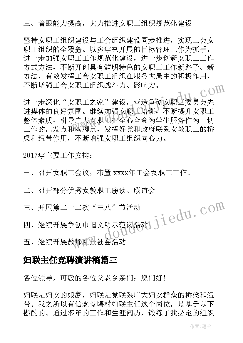 2023年妇联主任竞聘演讲稿 妇联农村副部长竞争上岗演讲稿(实用10篇)