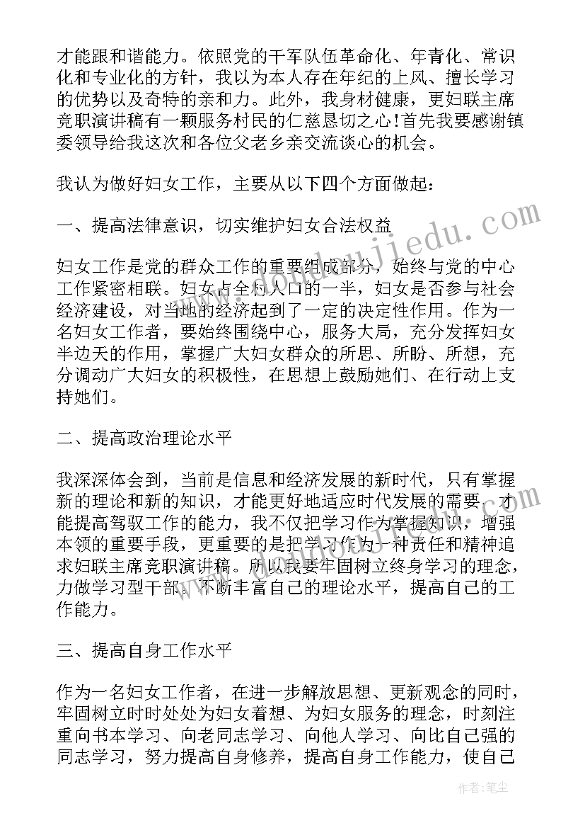 2023年妇联主任竞聘演讲稿 妇联农村副部长竞争上岗演讲稿(实用10篇)