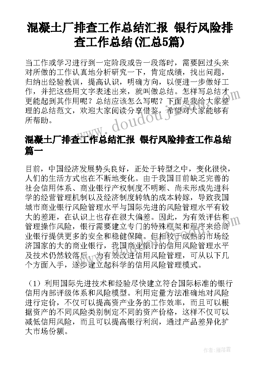 混凝土厂排查工作总结汇报 银行风险排查工作总结(汇总5篇)