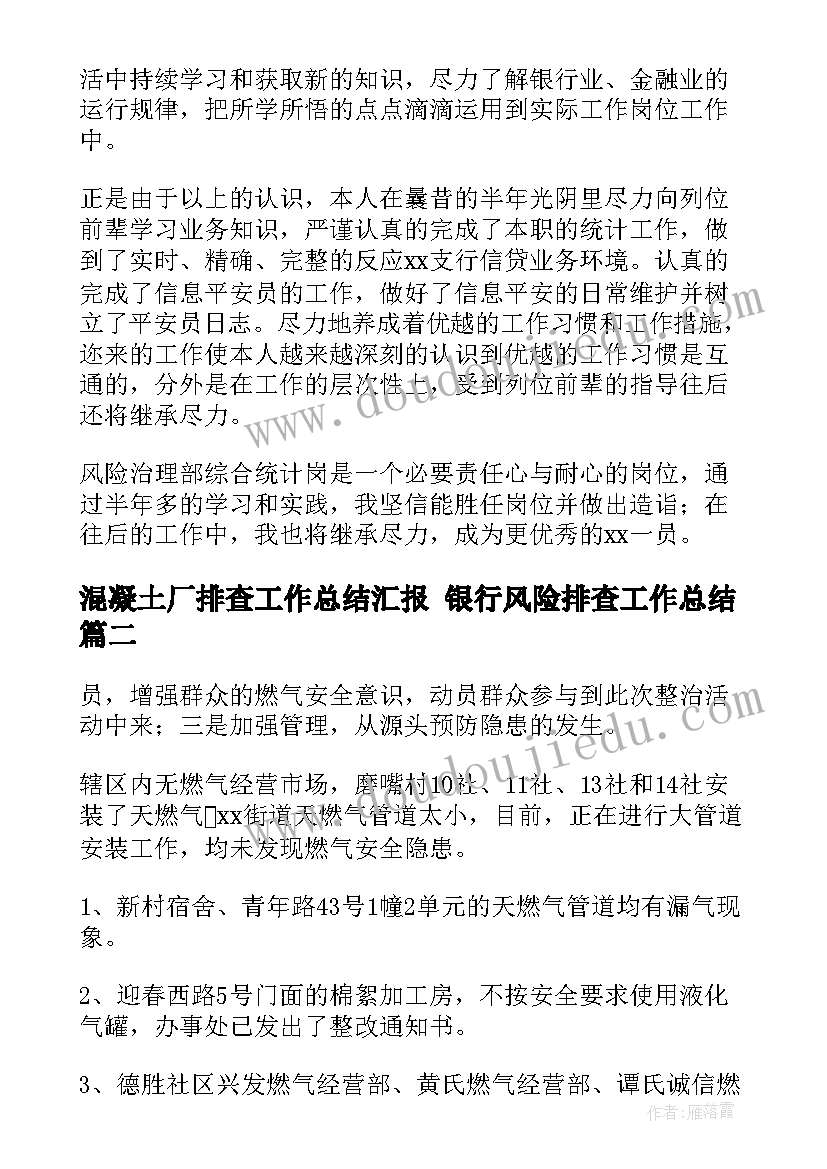 混凝土厂排查工作总结汇报 银行风险排查工作总结(汇总5篇)