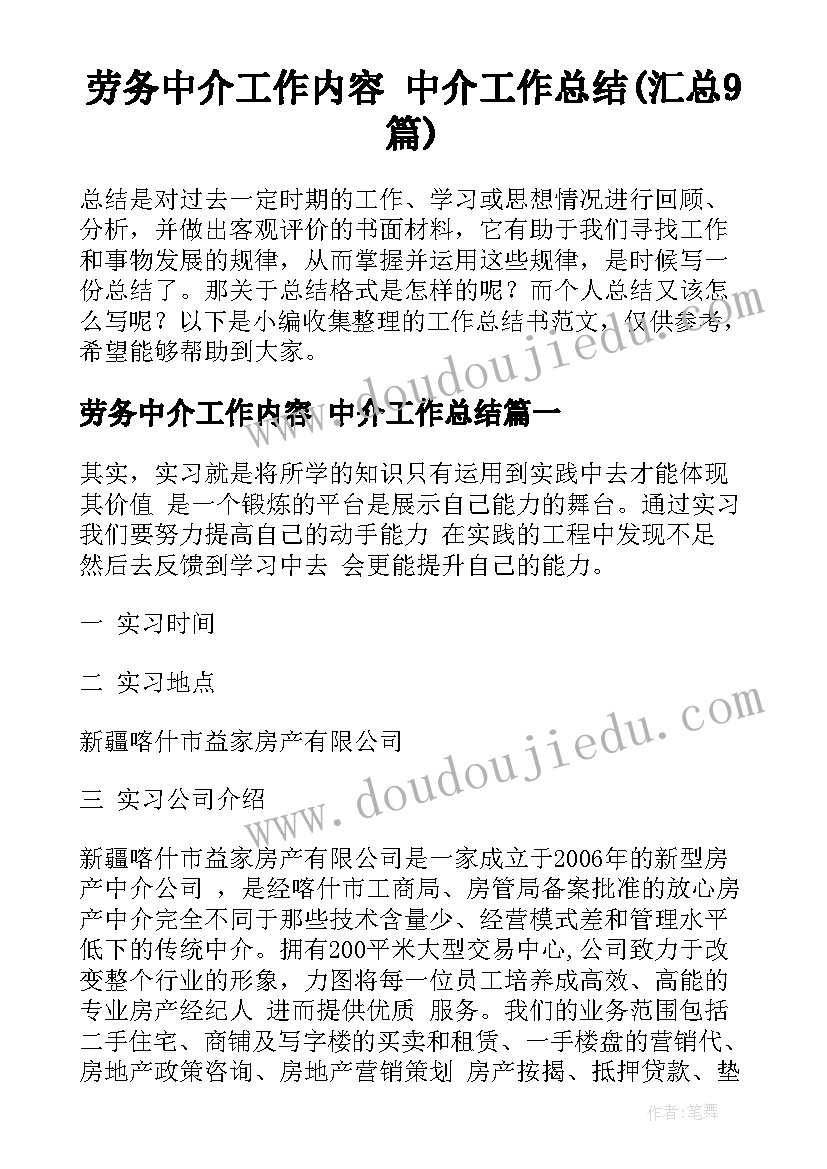 劳务中介工作内容 中介工作总结(汇总9篇)