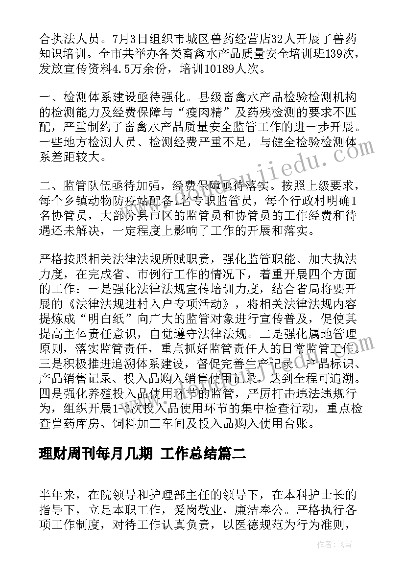 理财周刊每月几期 工作总结(通用5篇)