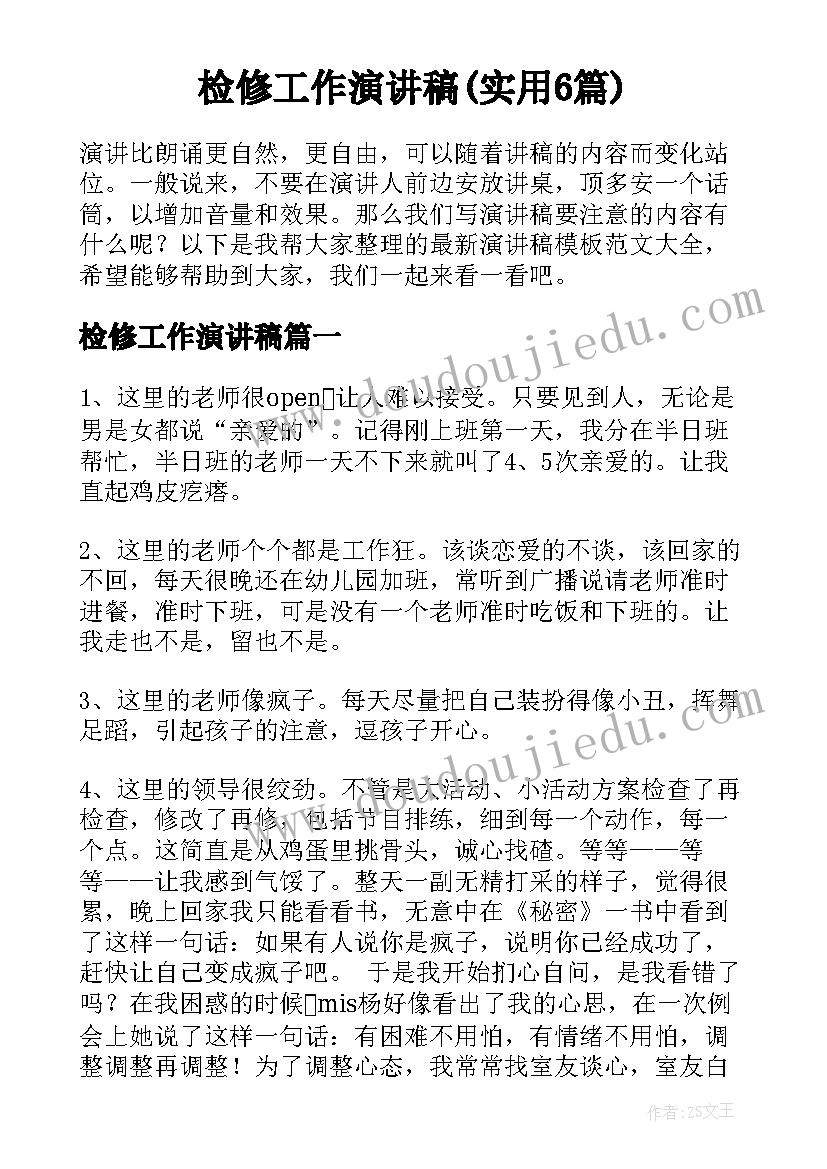 检修工作演讲稿(实用6篇)