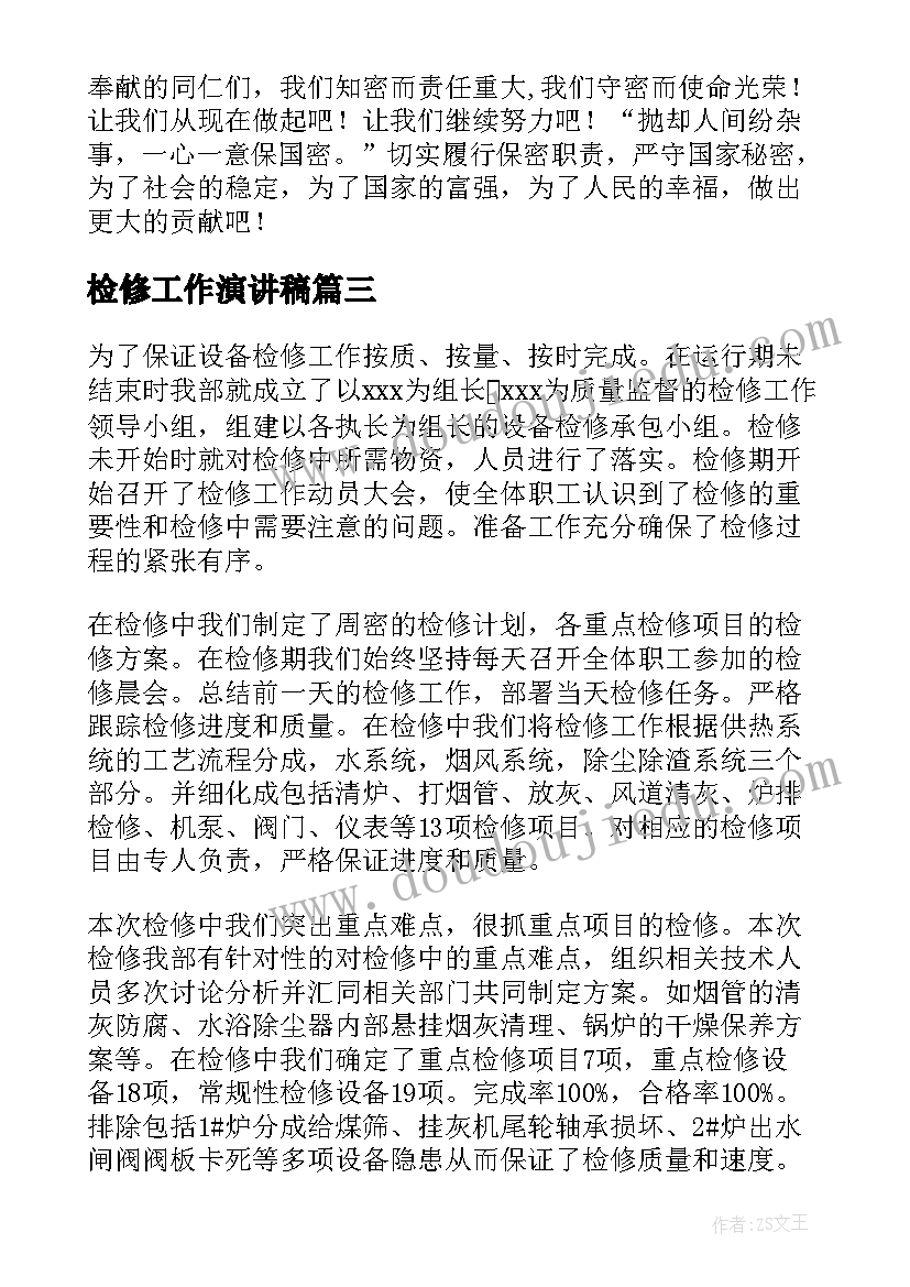 检修工作演讲稿(实用6篇)