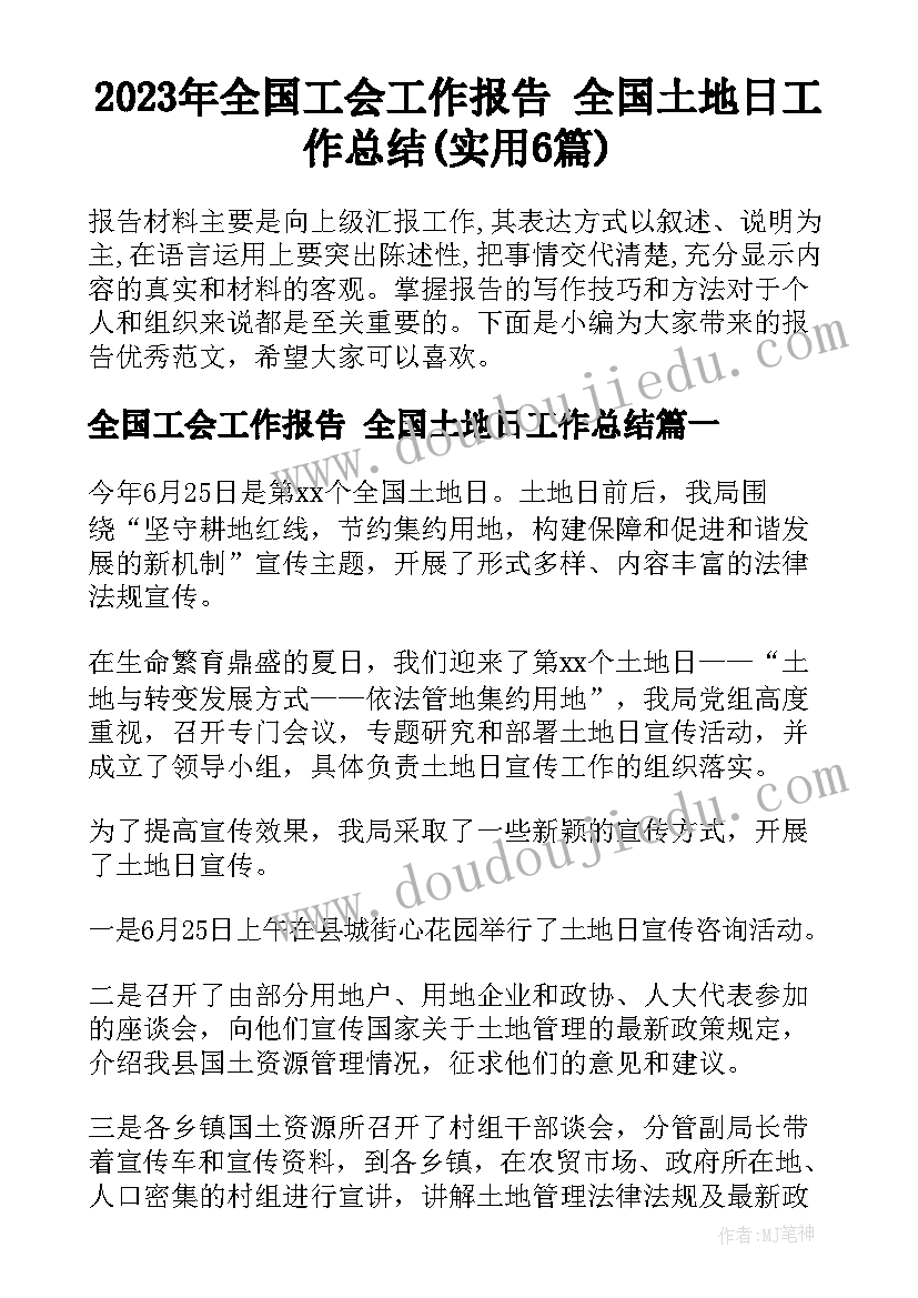 2023年全国工会工作报告 全国土地日工作总结(实用6篇)