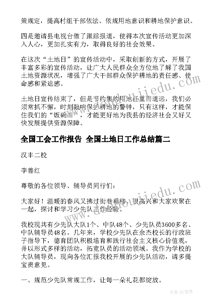 2023年全国工会工作报告 全国土地日工作总结(实用6篇)