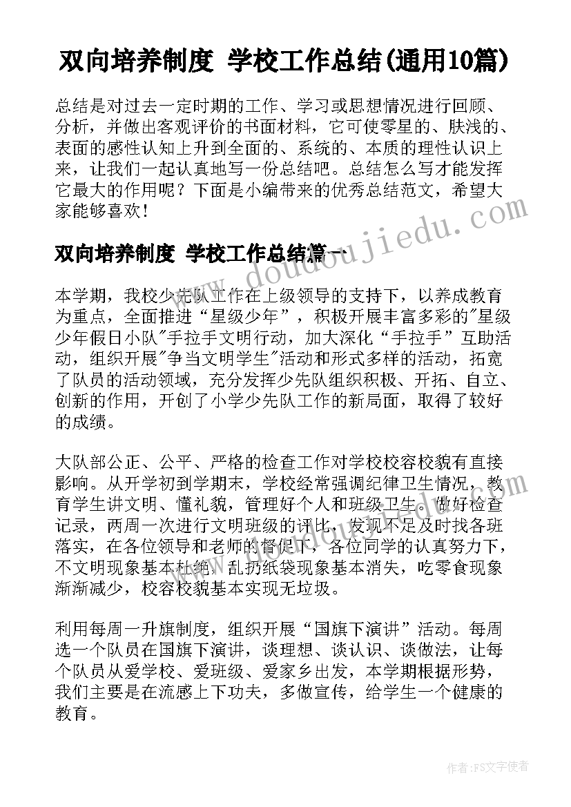 双向培养制度 学校工作总结(通用10篇)