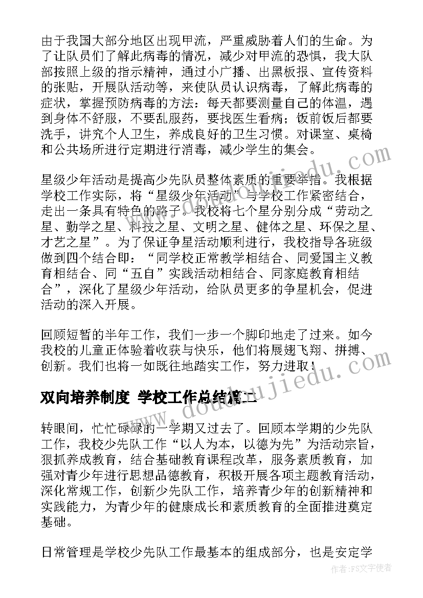 双向培养制度 学校工作总结(通用10篇)