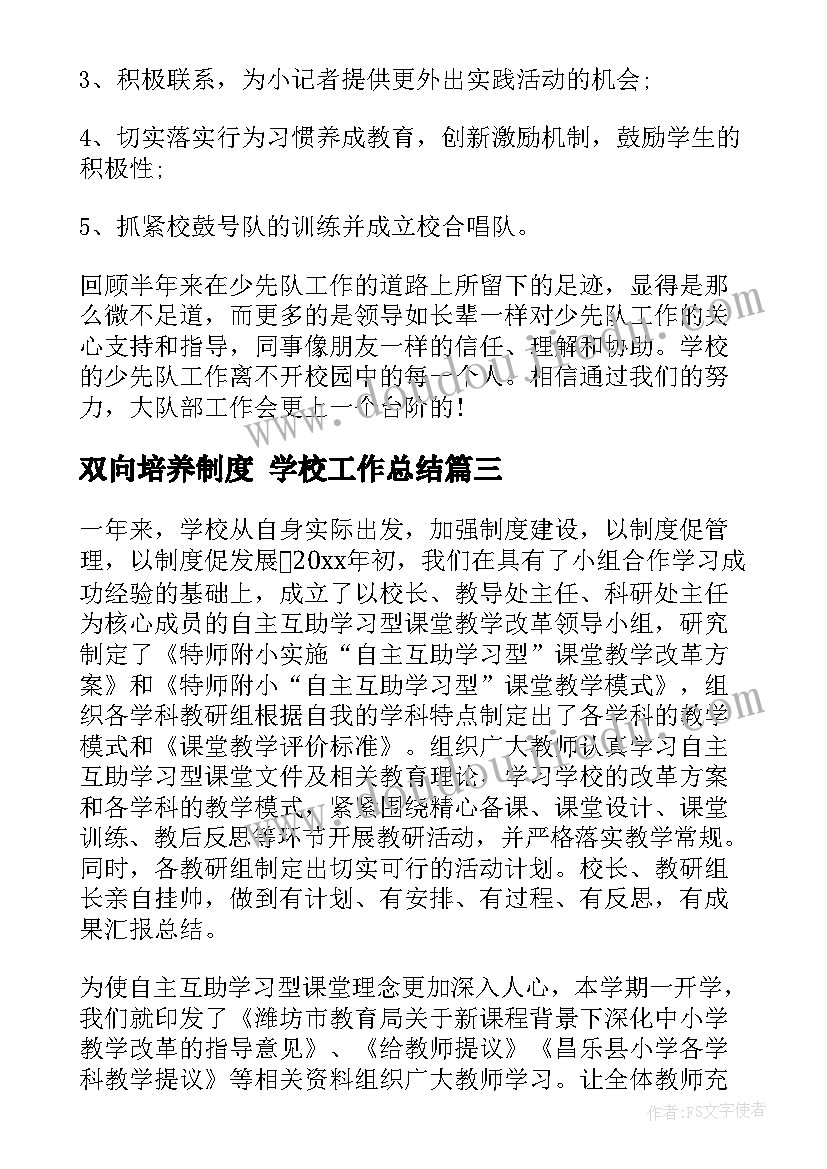 双向培养制度 学校工作总结(通用10篇)