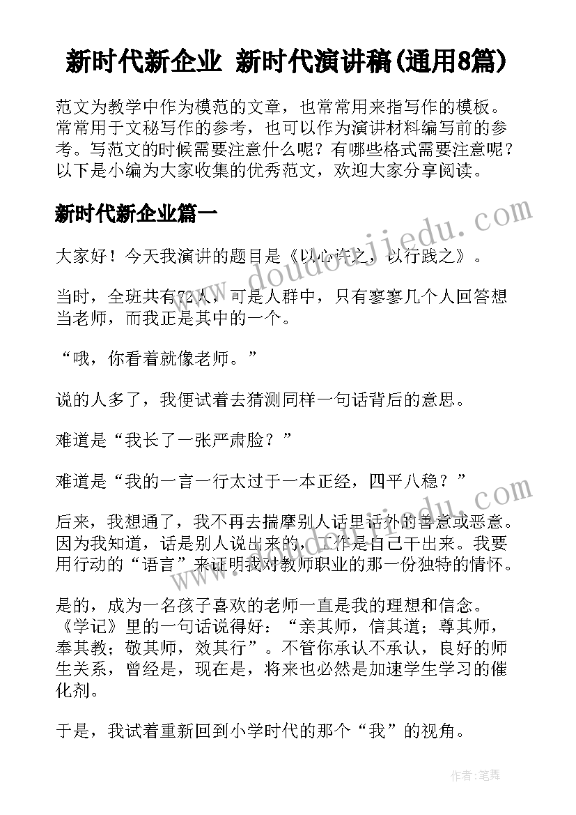 新时代新企业 新时代演讲稿(通用8篇)