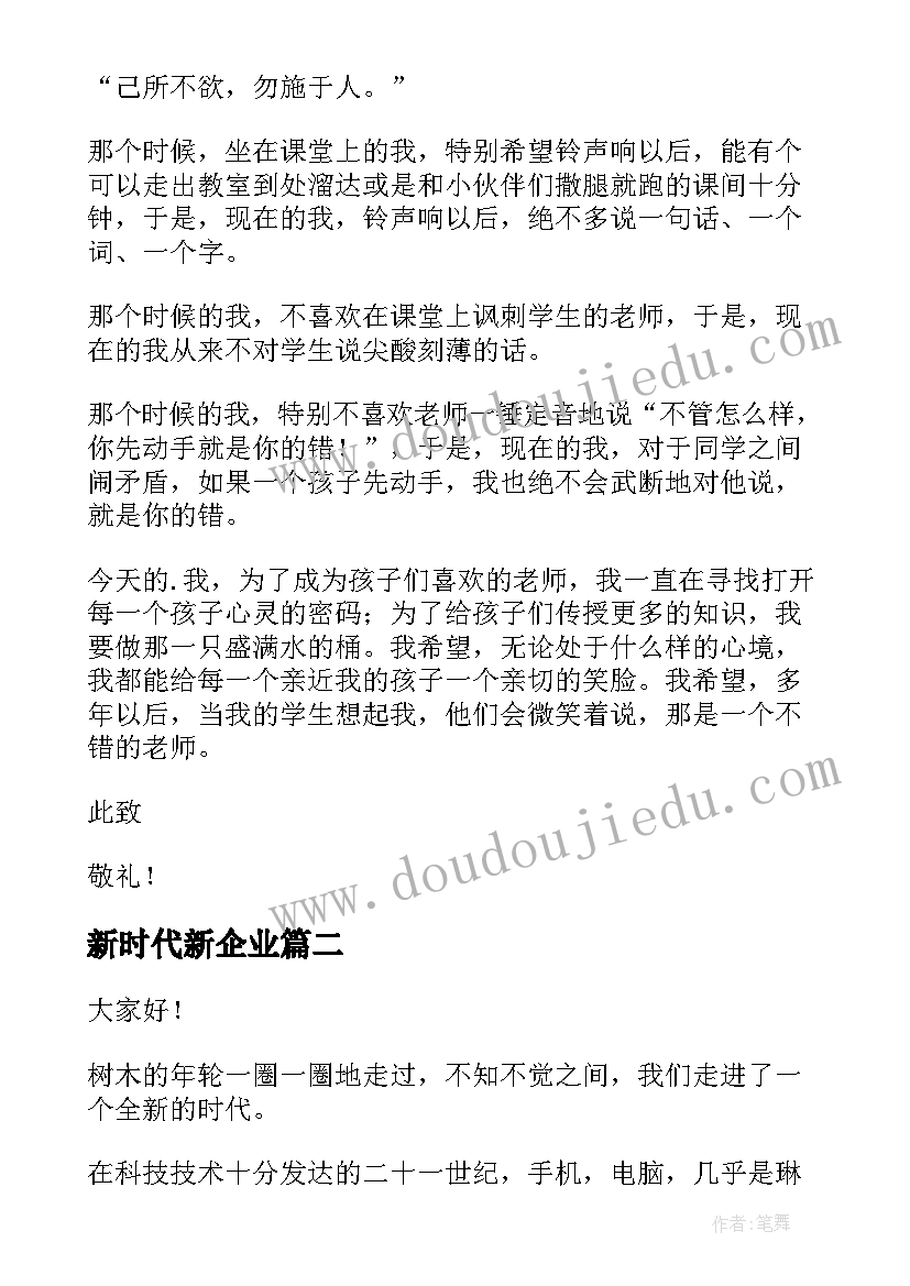 新时代新企业 新时代演讲稿(通用8篇)